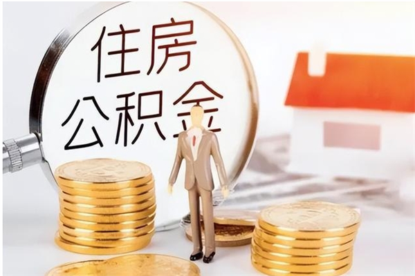 商水辞职了住房公积金可以提出来了吗（辞职了,公积金可以提出来吗）