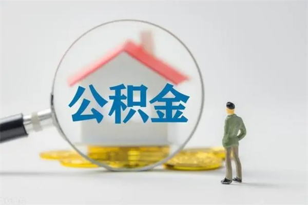 商水辞职之后可以把公积金取出来吗（商水辞职后住房公积金提取）