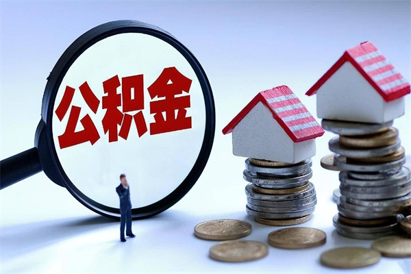 商水公积金辞职能全部取出来吗（住房公积金辞职了可以全部取出来吗）