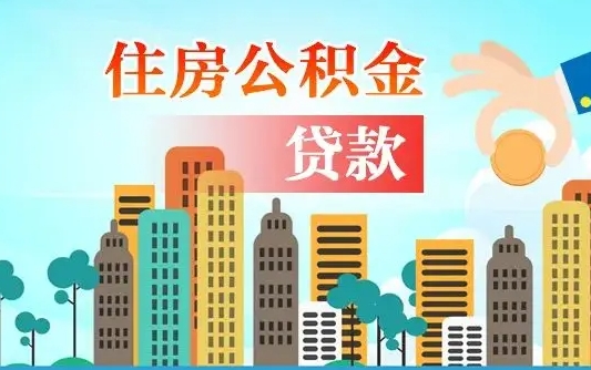 商水离职后怎么取公积金（离职了怎么提取住房公积金的钱）