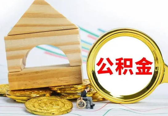 商水离开公积金如何取出来（公积金离开了这座城市,怎么领取）