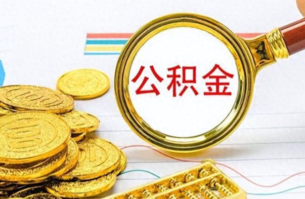 商水公积金取出来的条件（最新取公积金的条件）